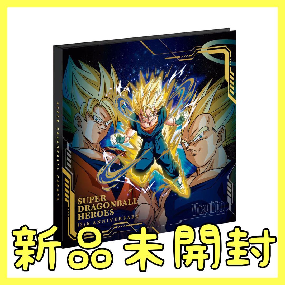 スーパードラゴンボールヒーローズ 12th バインダー　プレミアムバンダイ限定