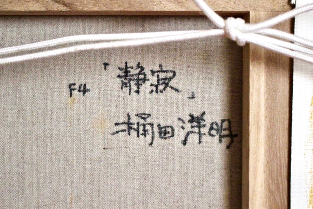 花乙女コレクション【桶田洋明　静寂】購入金額より60％お値引き！！