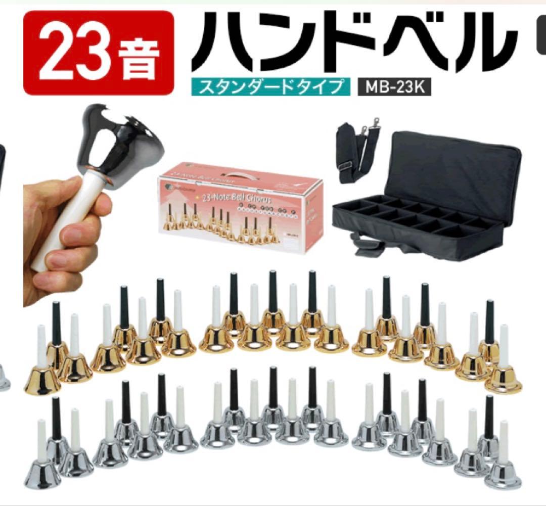 ハンドベル / ミュージックベル キョーリツ　23音　専用ケース付