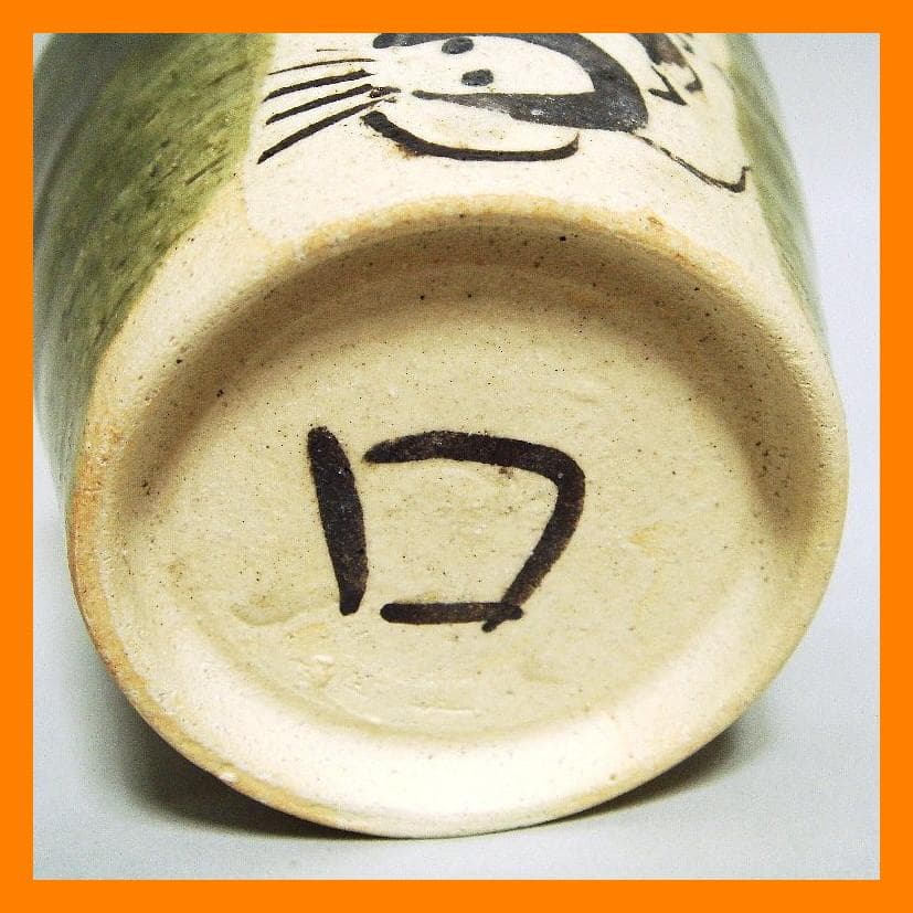 890『織部 海老 蕎麦猪口』ロ　/骨董品 古美術 アンティーク 古玩