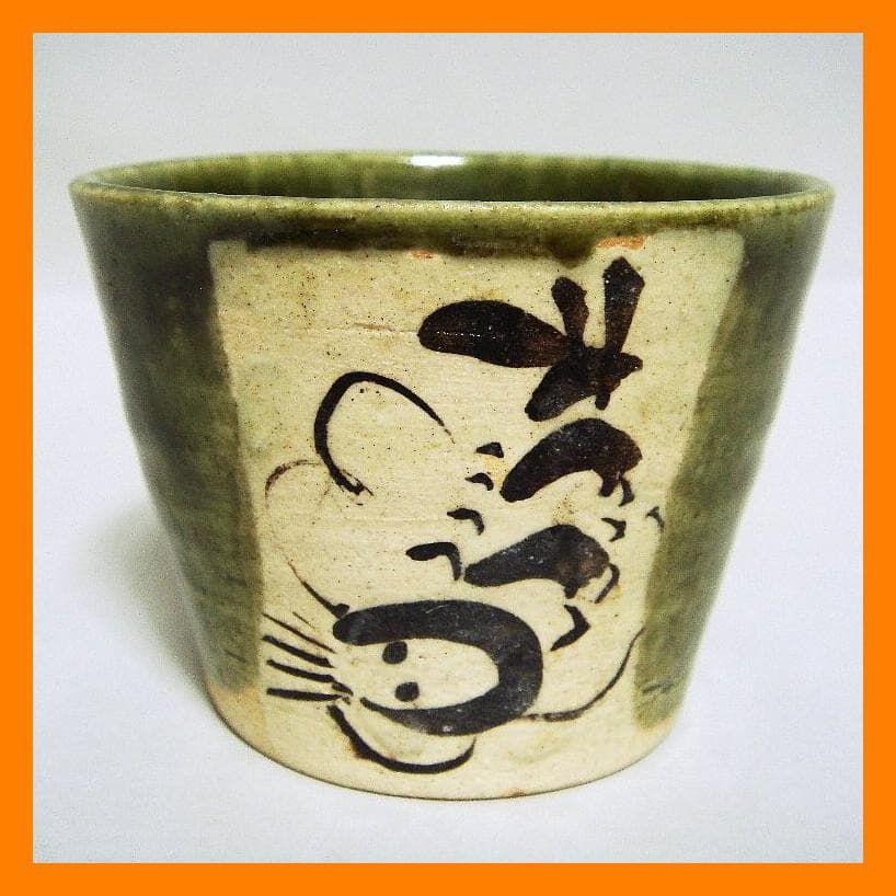 890『織部 海老 蕎麦猪口』ロ　/骨董品 古美術 アンティーク 古玩