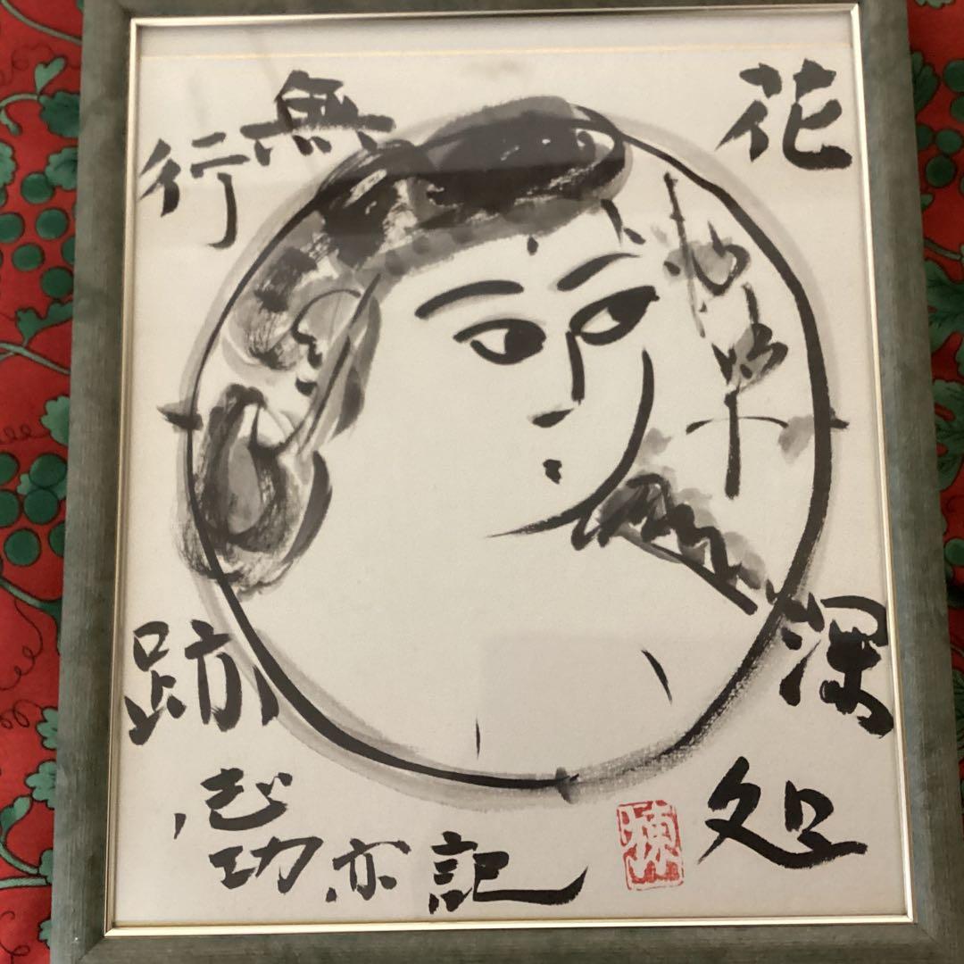 棟方志功在銘色紙水墨画　【大首　花深処無行跡】肉筆　額装　落款在　　模写