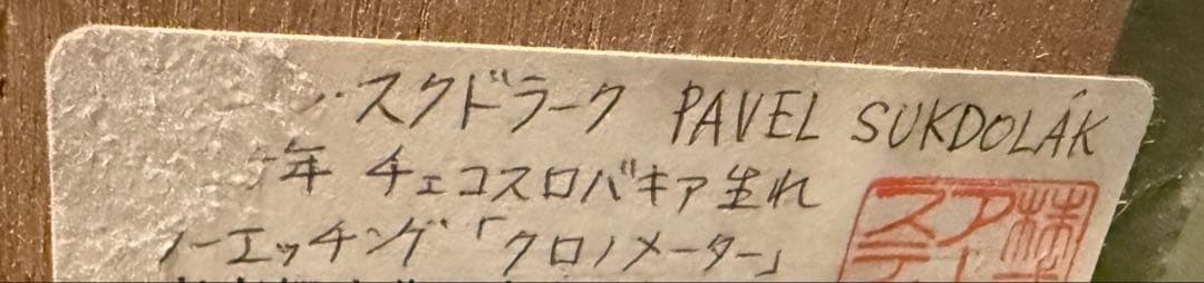 クロノメーター　絵画