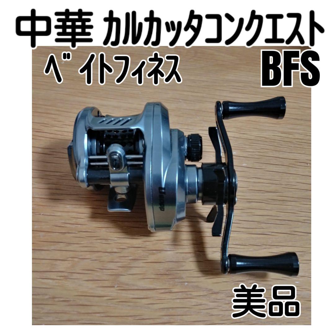 中華 カルカッタコンクエスト BFS ベイトリール