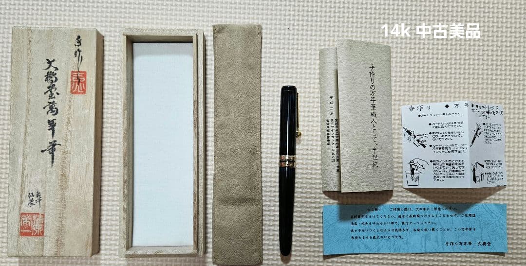 H*i様 ★美品★大橋堂 手作り 14K 万年筆