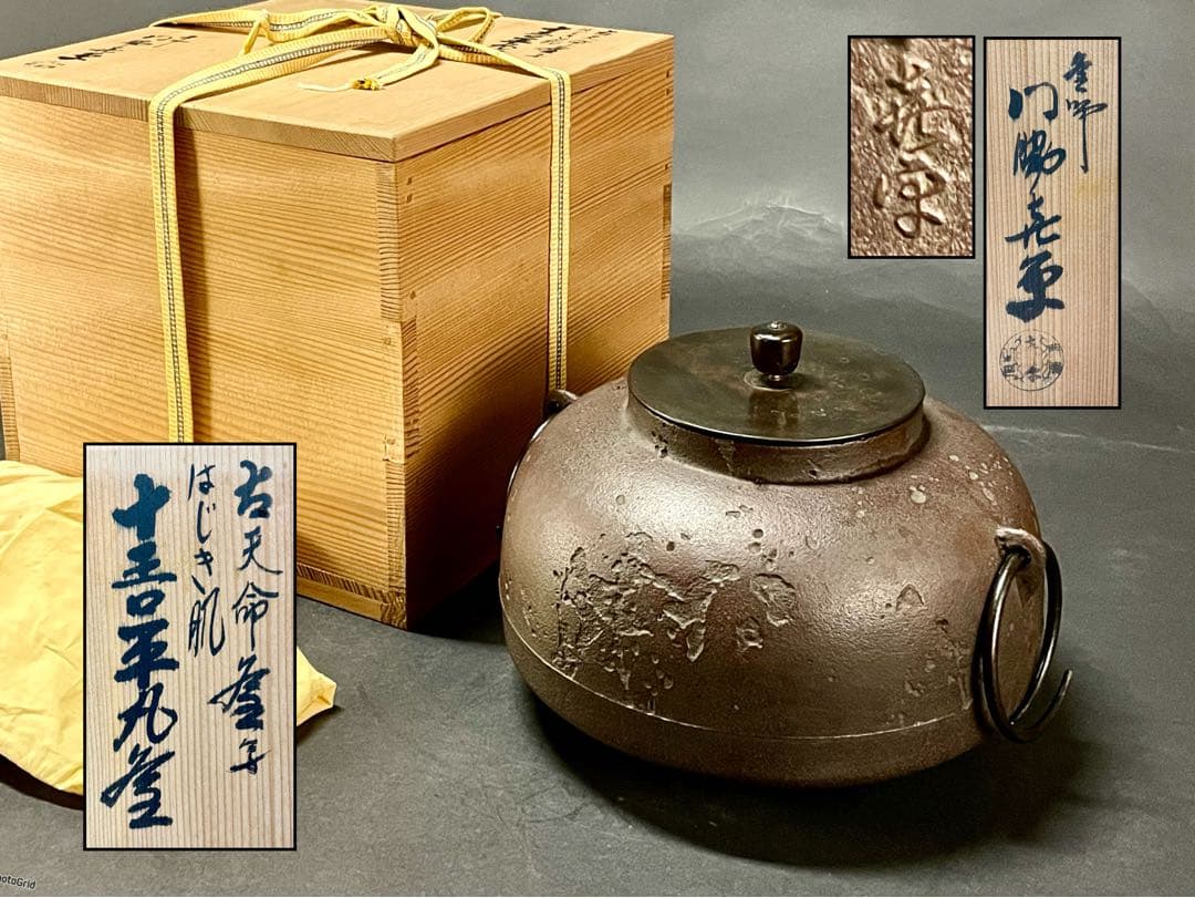 割引❣️「母」 古天命写 はじき肌 十五口平丸釜 門脇喜平 共箱 （306F①）