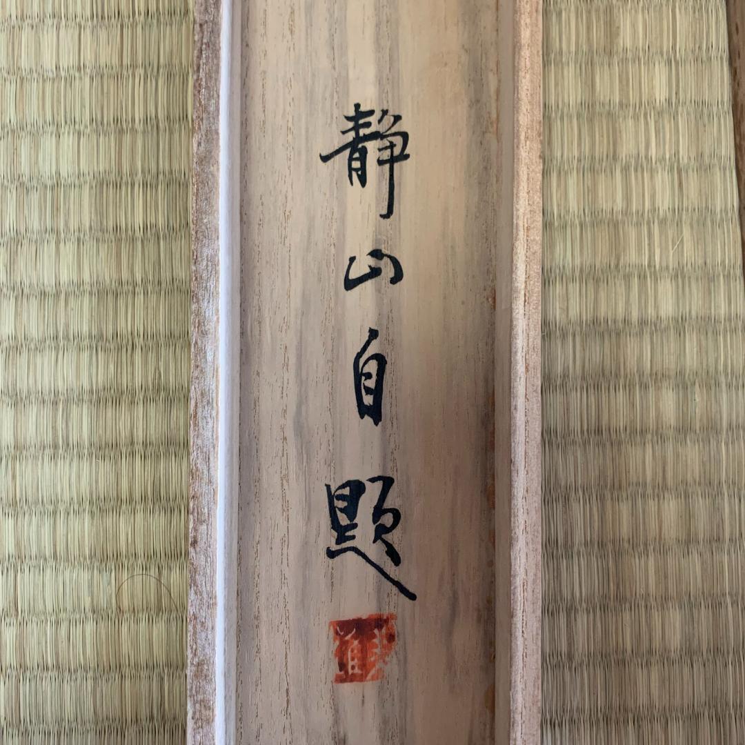 蓬莱仙境 掛け軸 送料込み☆