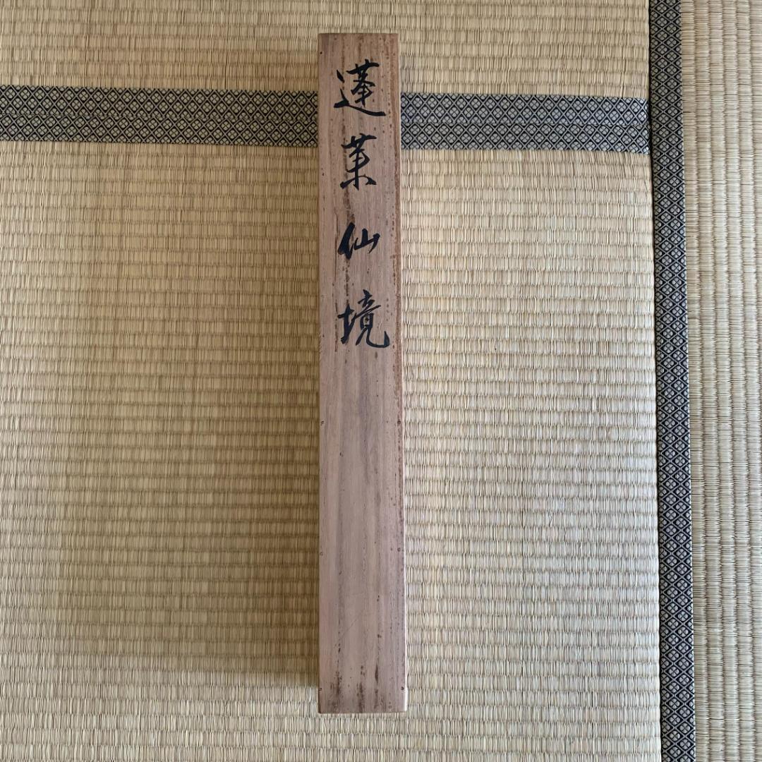 蓬莱仙境 掛け軸 送料込み☆