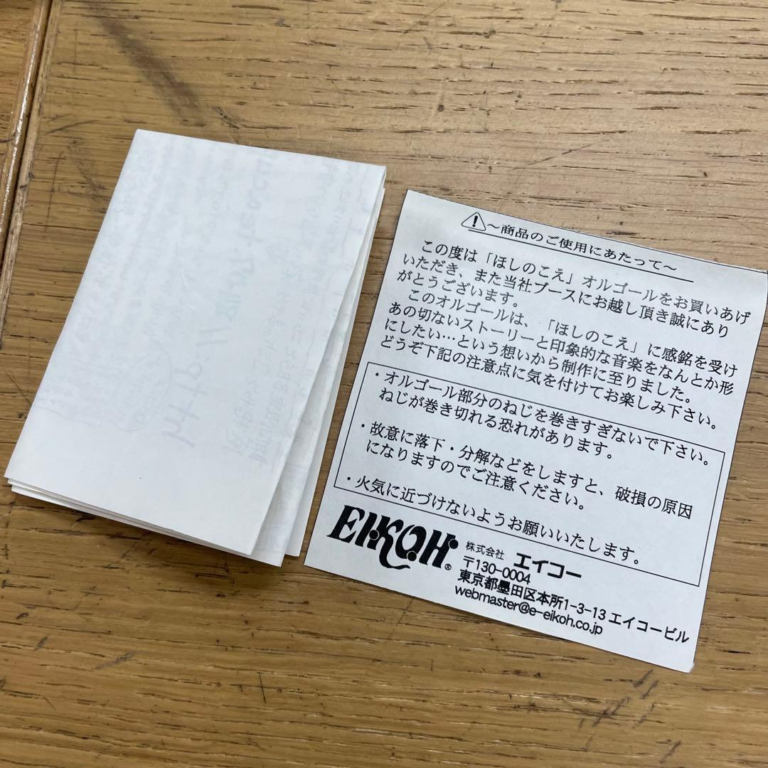 未使用 新海誠 ほしのこえ オルゴール コミケ販売品 限定200個