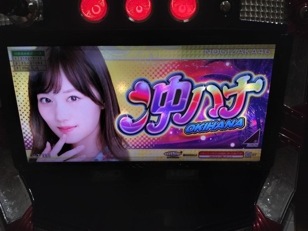 【パチスロ実機】京楽★ぱちスロ沖ハナ30 乃木坂46 山下美月【不要機付】