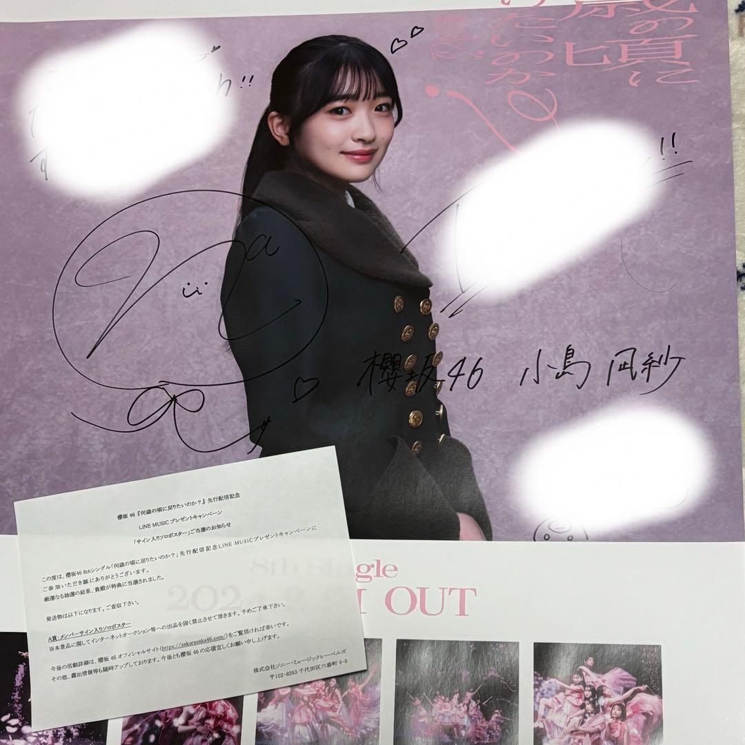 小島凪紗 LINEMUSIC 直筆サイン入りポスター 何歳の頃に戻りたいのか