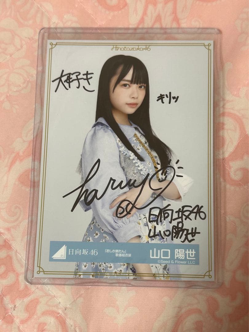 山口陽世 君しか勝たん 直筆 生写真