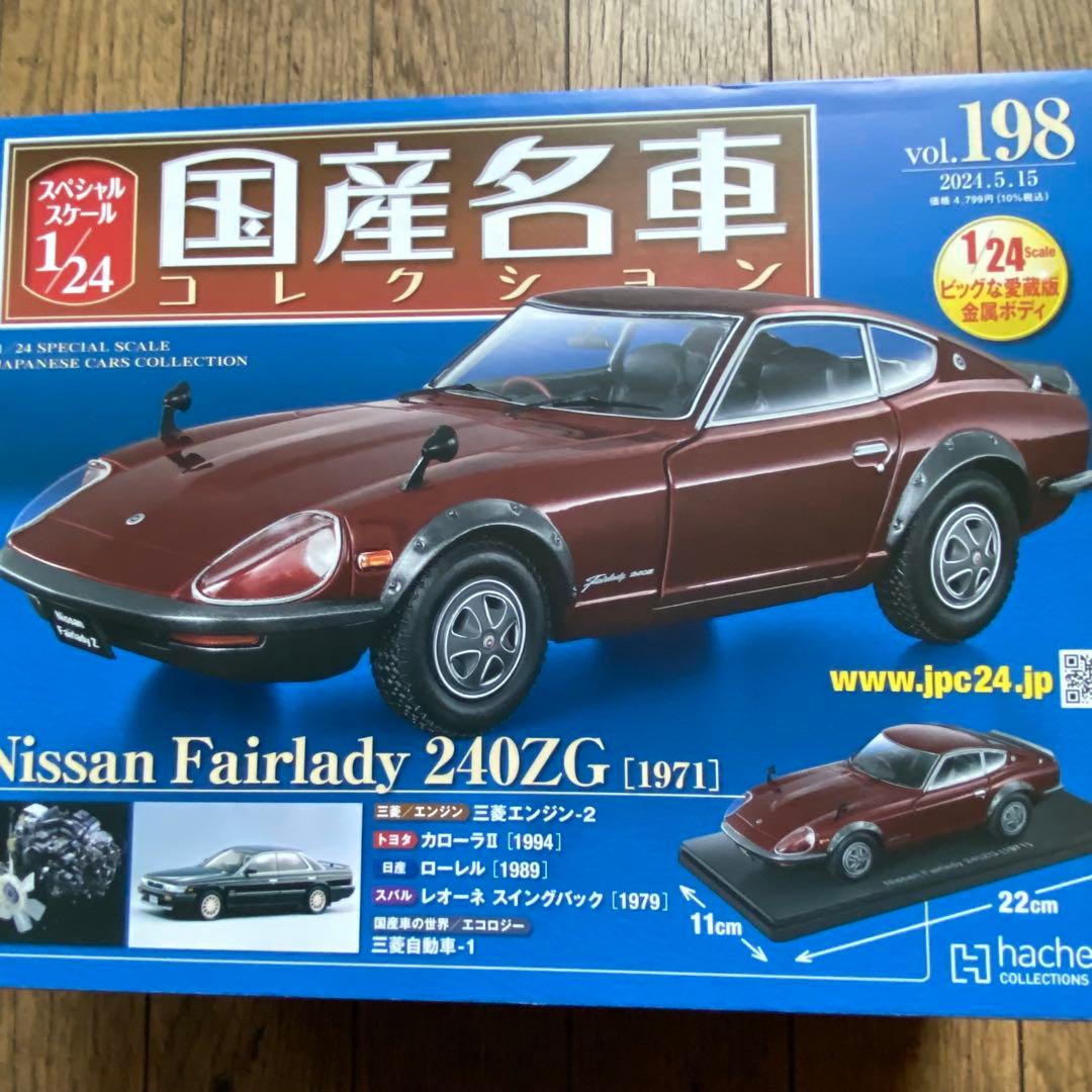 国産名車コレクション1/24日産フェアレディ240ZG