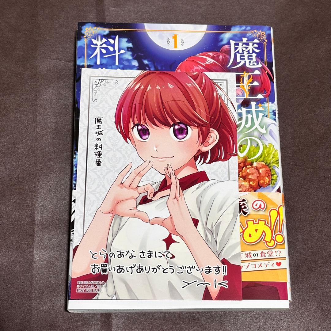 魔王城の料理番 1巻　特典　イラストカード　とらのあな