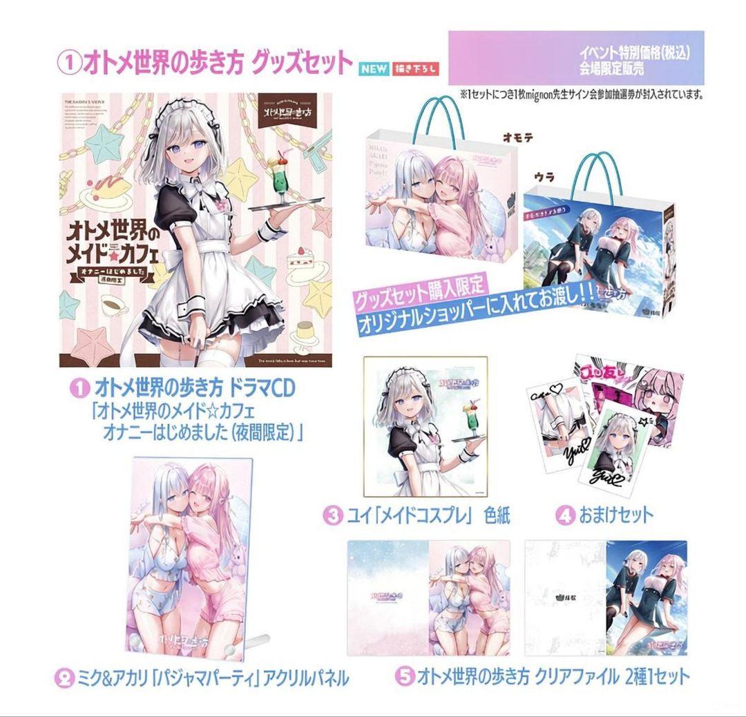 C107　オトメ世界の歩き方　会場限定セット