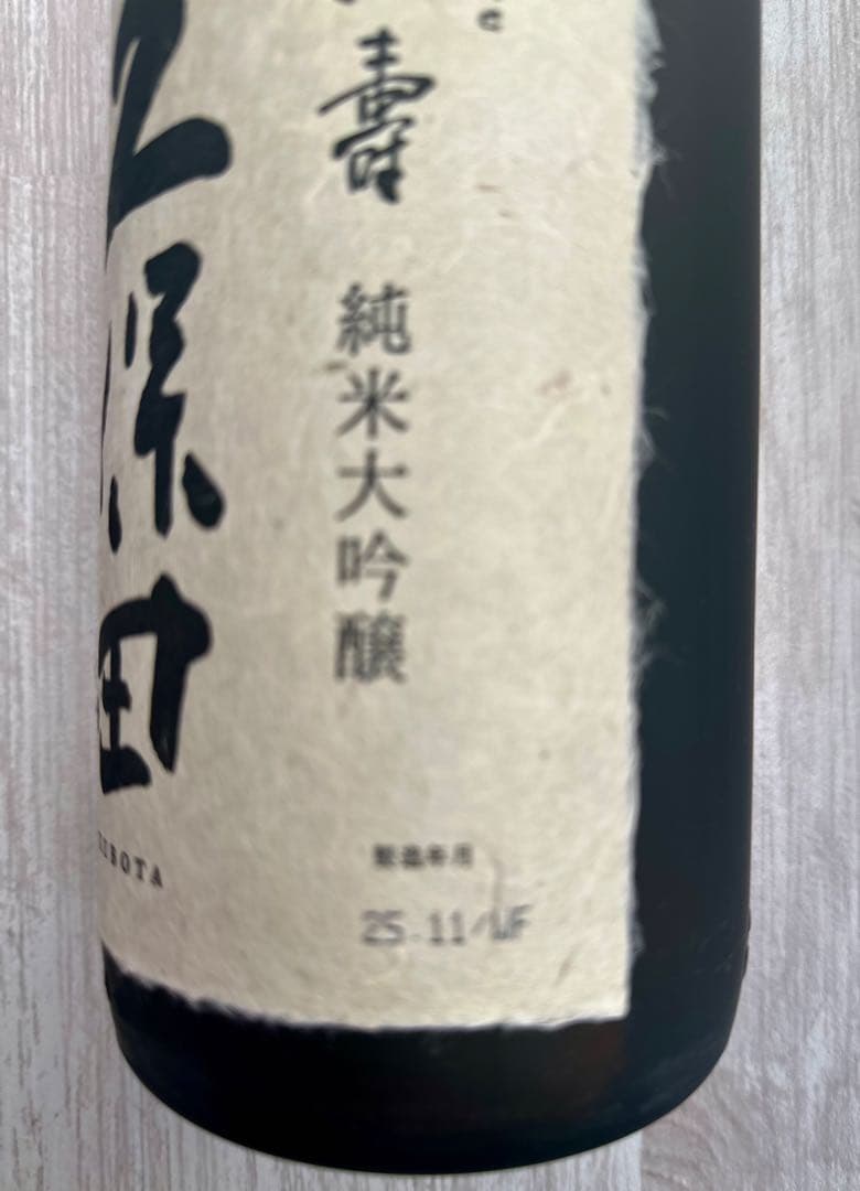 久保田 純米大吟醸 1800ml 製造2025年11月製造