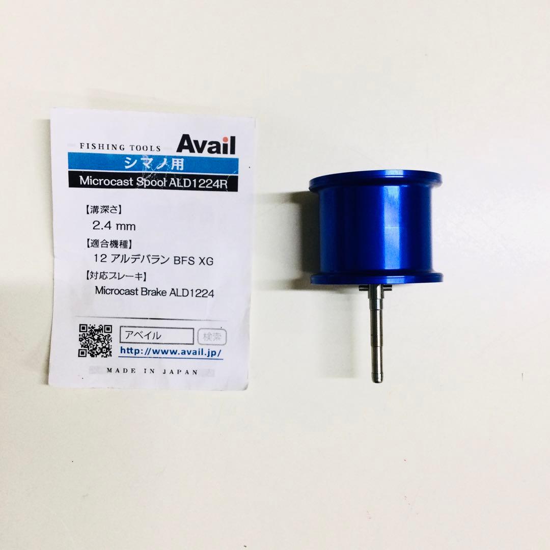 12アルデバランBFS 用アベイルスプール +マグネットブレーキセット他