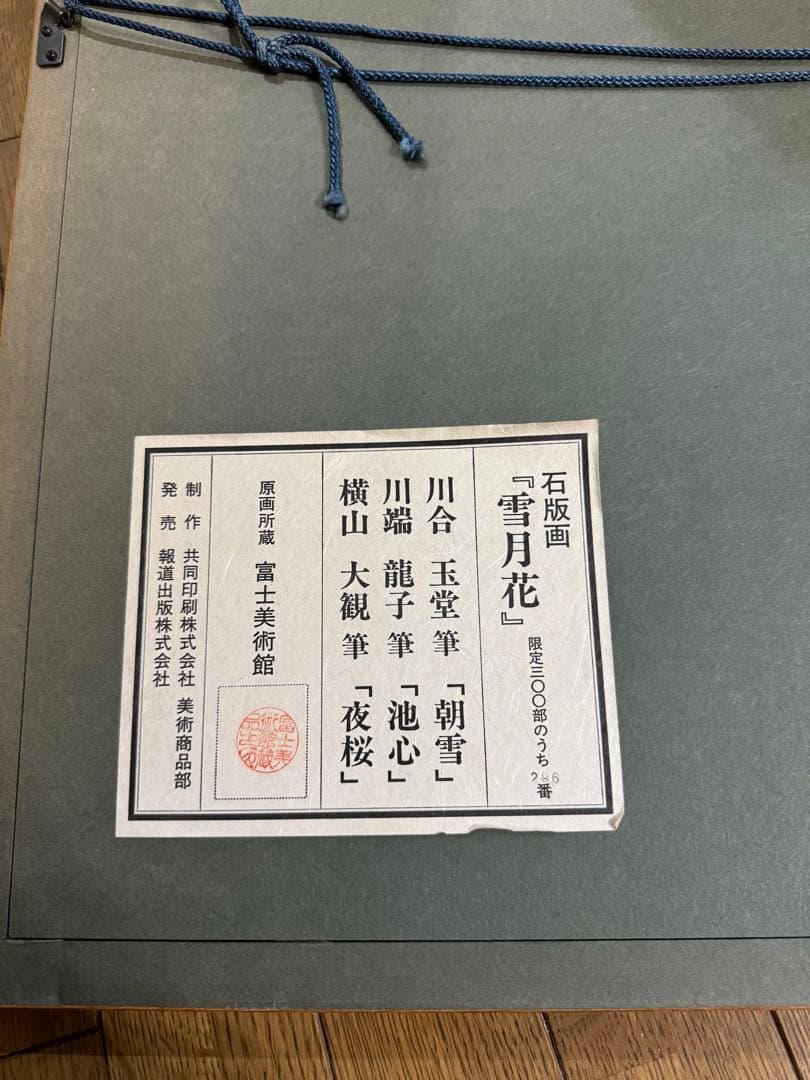 美品　石版画　雪月花　横山大観　夜桜等