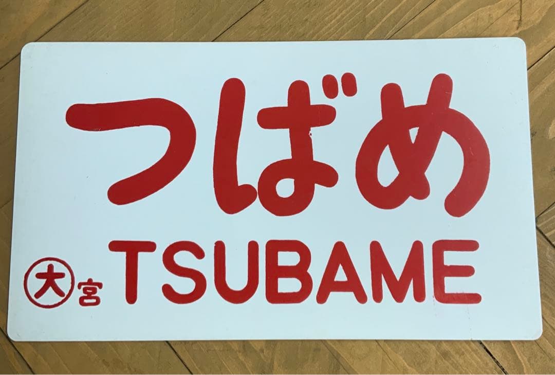 特急　プレート　3枚セット