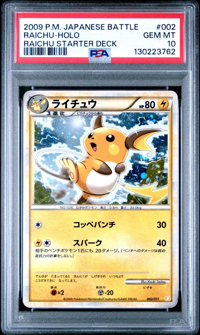 PSA10 ライチュウ バトルスタートデッキ キラ ホロ 斉藤コーキ レジェンド