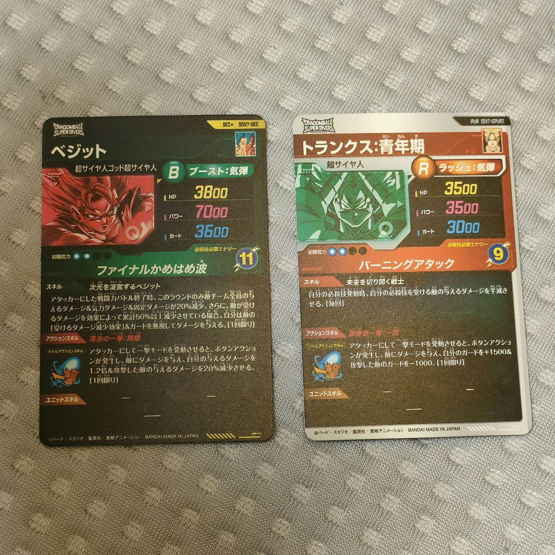 ドラゴンボールスーパーダイバーズ　2枚セット　ベジット　トランクス