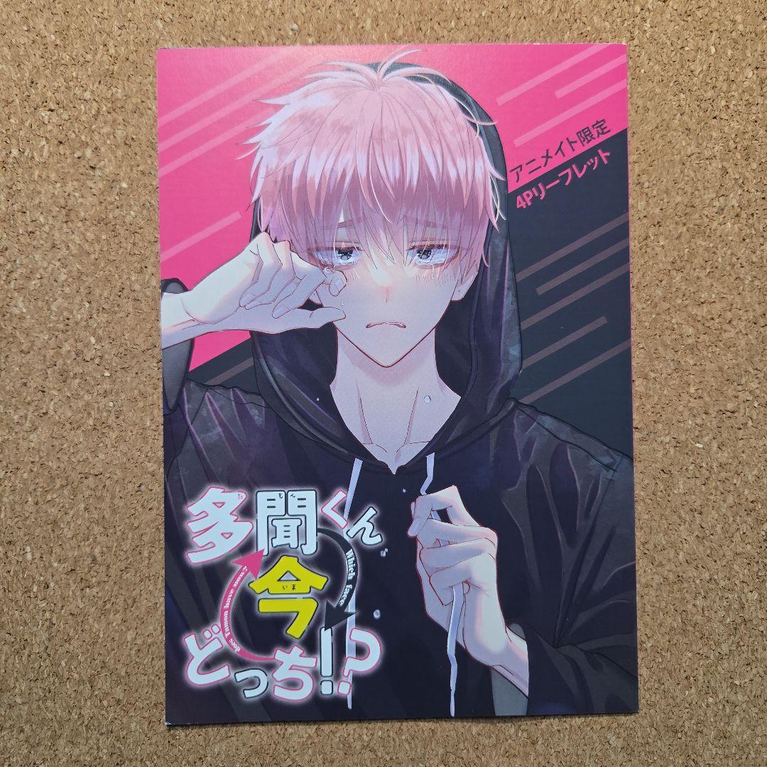 【未開封】多聞くん今どっち　アクリルスタンド アニメイト限定　おまけ付