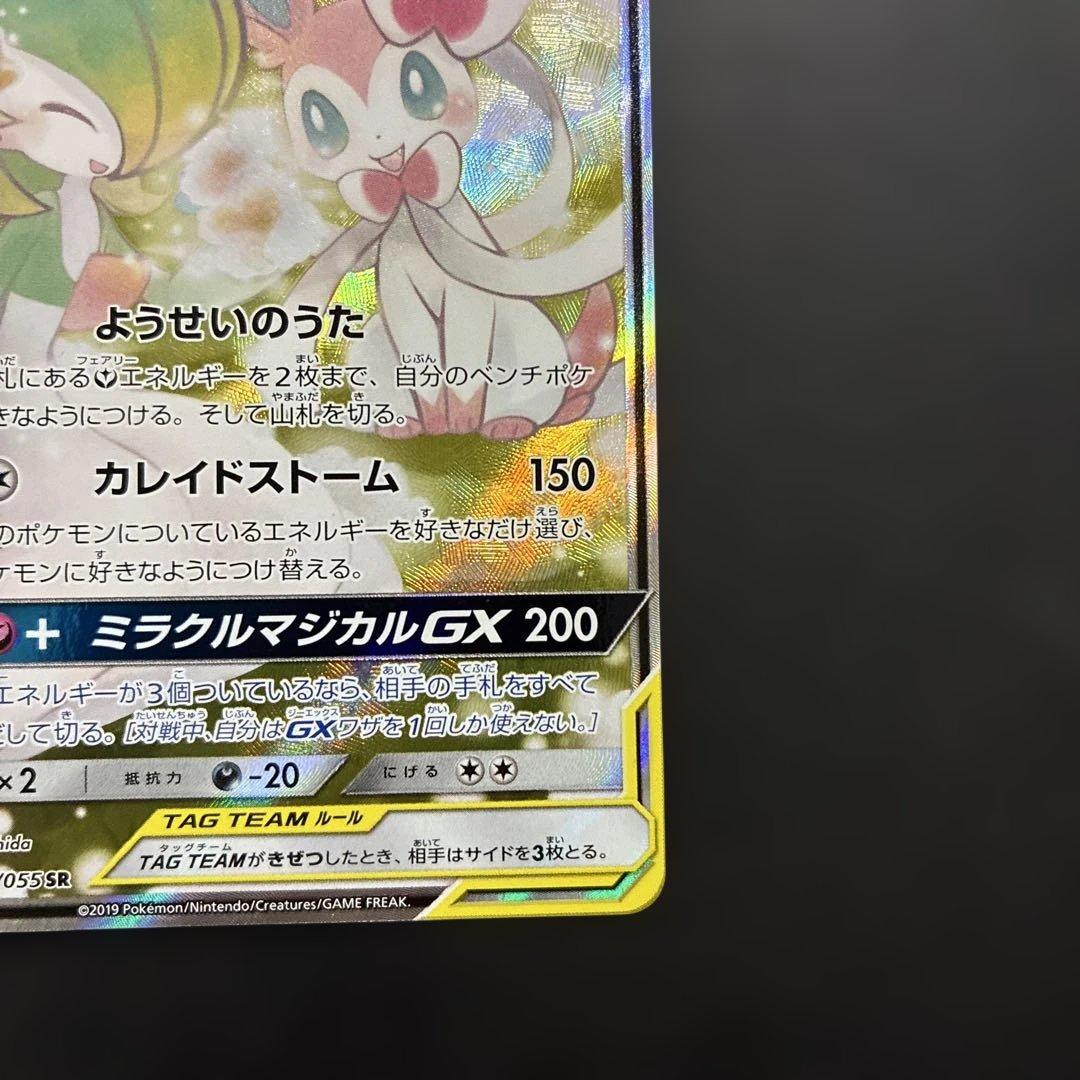 ポケカ サーナイト&ニンフィアGX SA SM9a 061/055