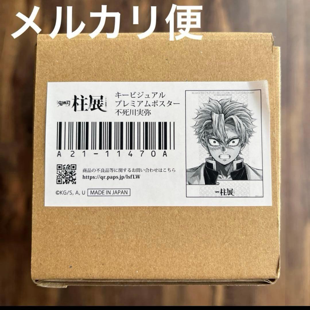 鬼滅の刃　柱展　キービジュアル　プレミアム　ポスター　不死川　実弥