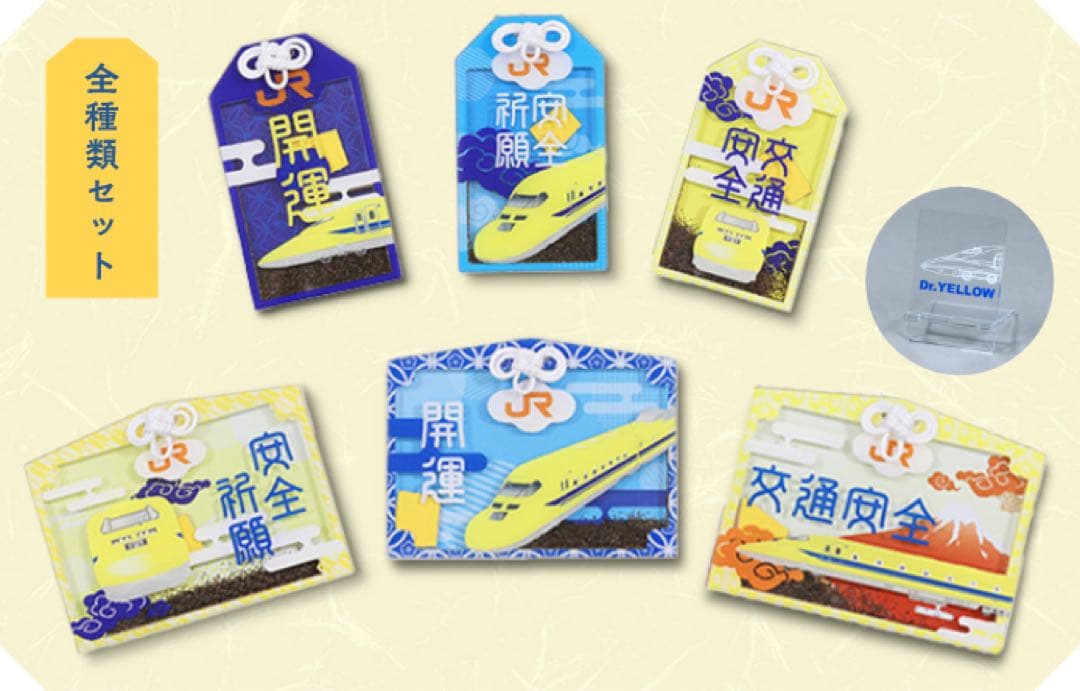 ドクターイエローお守り（全種類セット）