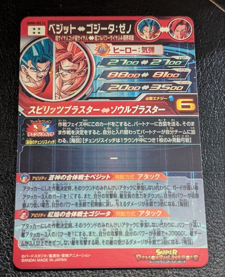 ホ*プ様 スーパードラゴンボールヒーローズ UGM8-SEC LC　ベジット