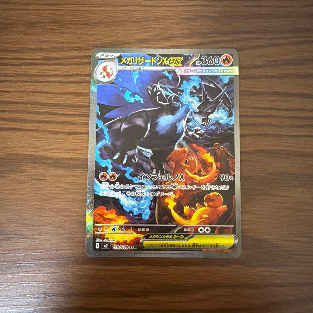 メガリザードンX ex SAR 110/080 インフェルノX ①