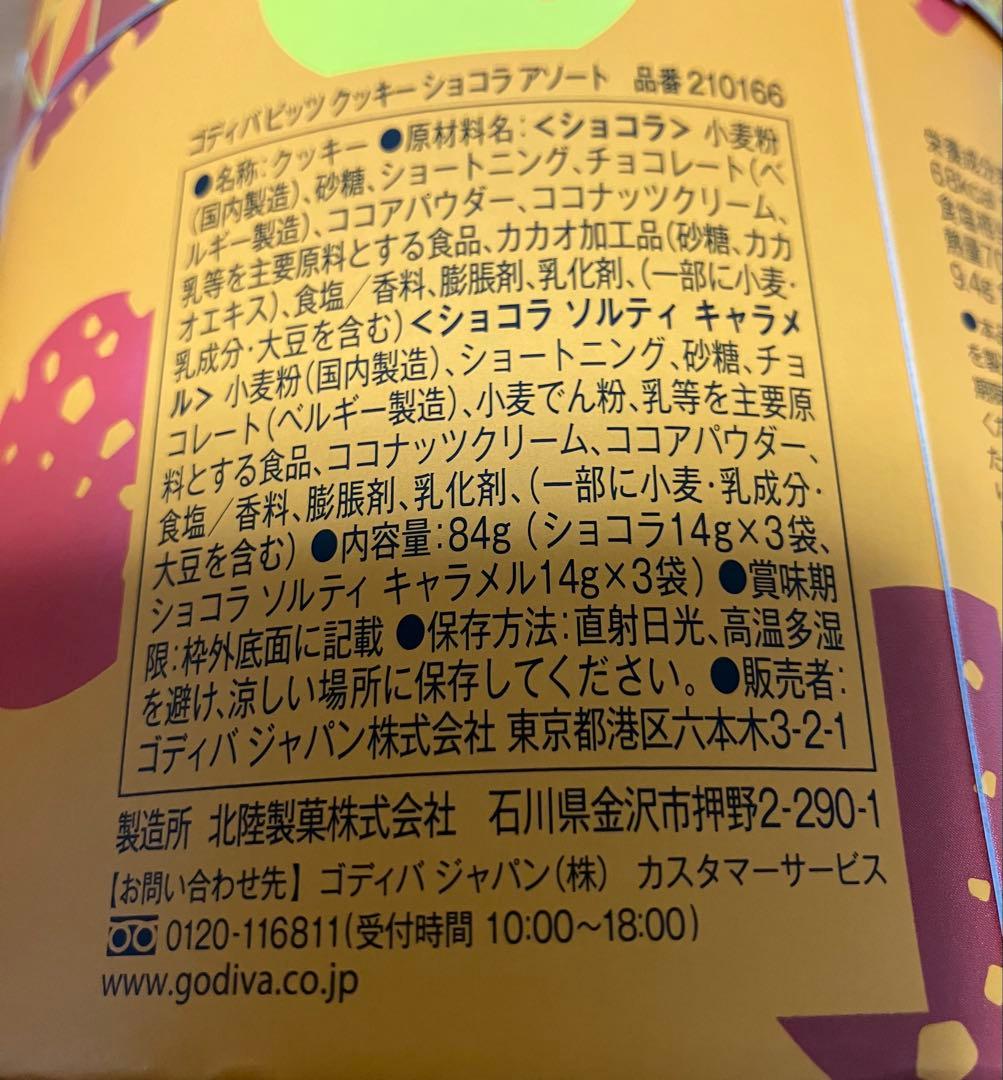 GODIVA ゴディバ ビッツクッキーショコラ アソート12箱　アミューズメント