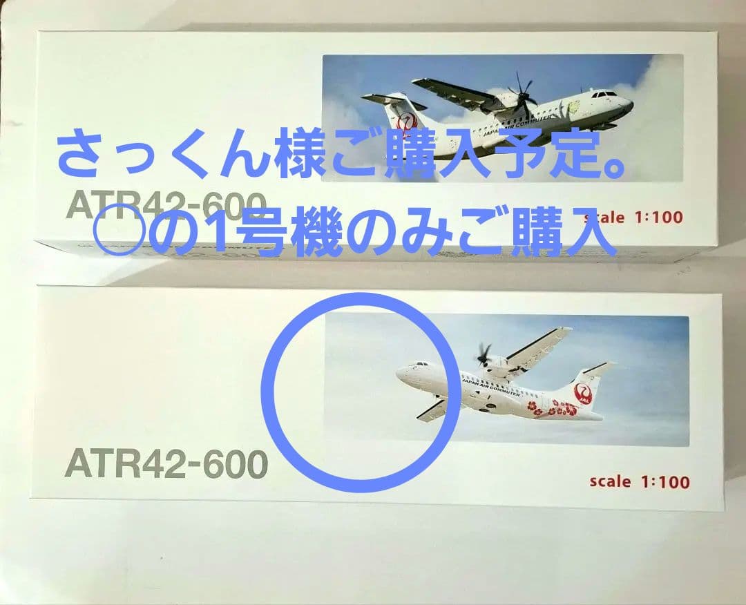 JAL プレーンモデルATR42-600 1号機　　新品