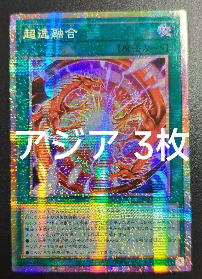 【アジア】遊戯王 超逸融合 プリズマ プリシク アジア版 3枚