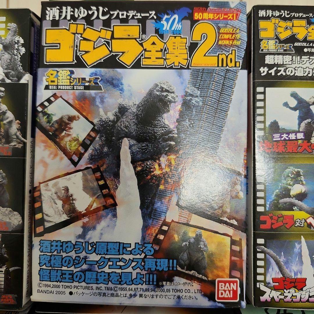 【プレミア✨】ゴジラ　全集2nd　未開封コンプ全８種セット　名鑑シリーズ