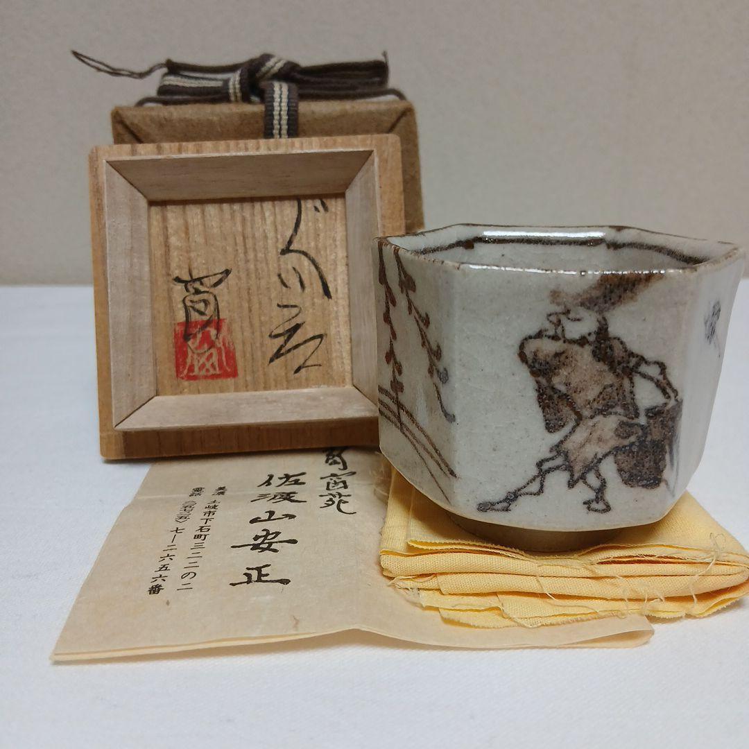 美濃焼　絵織部ぐい呑　陶窗苑佐渡山安正作