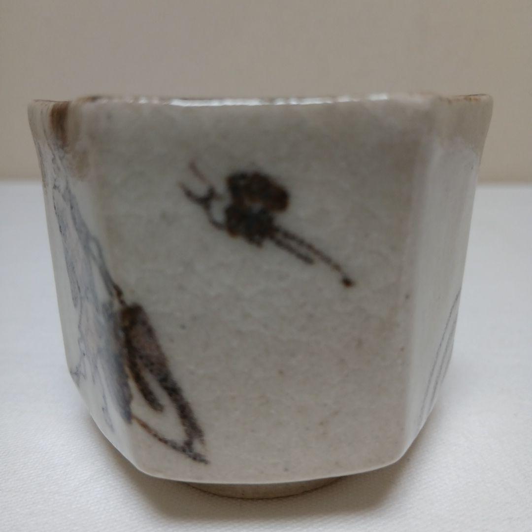 美濃焼　絵織部ぐい呑　陶窗苑佐渡山安正作