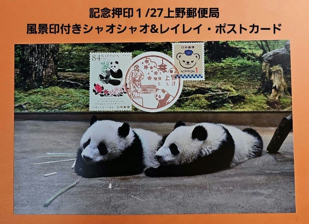 Jyunko829 記念押印・小型印・風景印付きポストカード