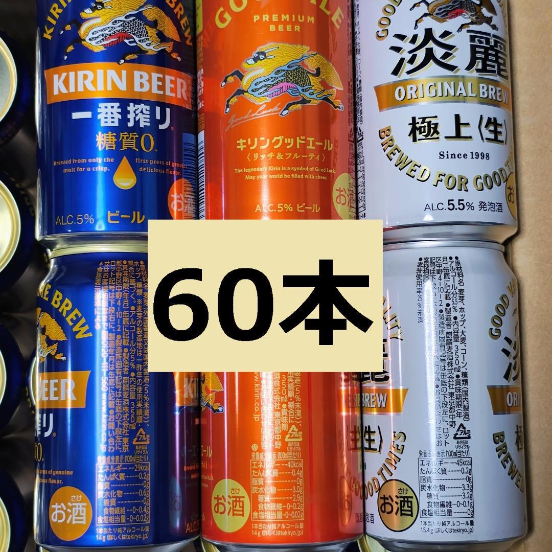 60本 缶ビール まとめ売り キリン 一番搾り