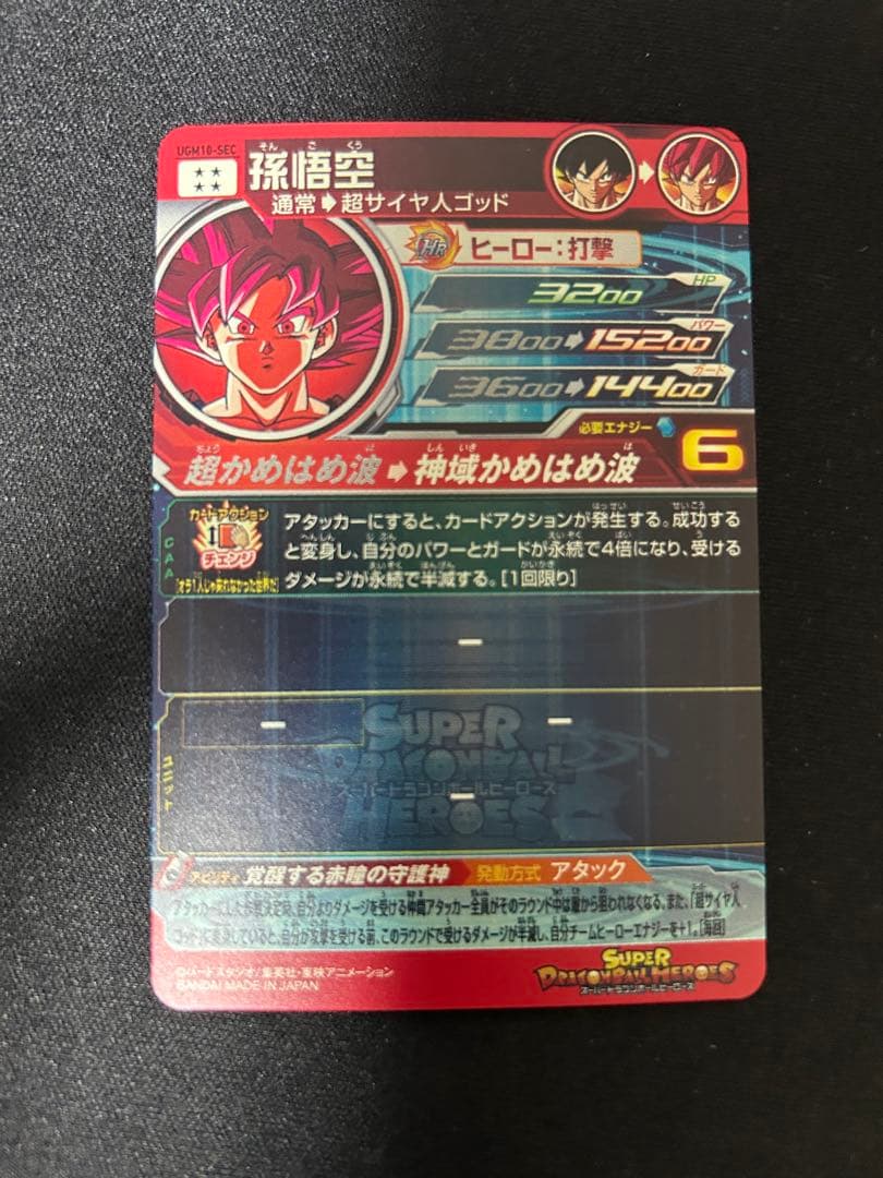 2/22まで限定値下げ スーパードラゴンボールヒーローズugm10-sec孫悟空