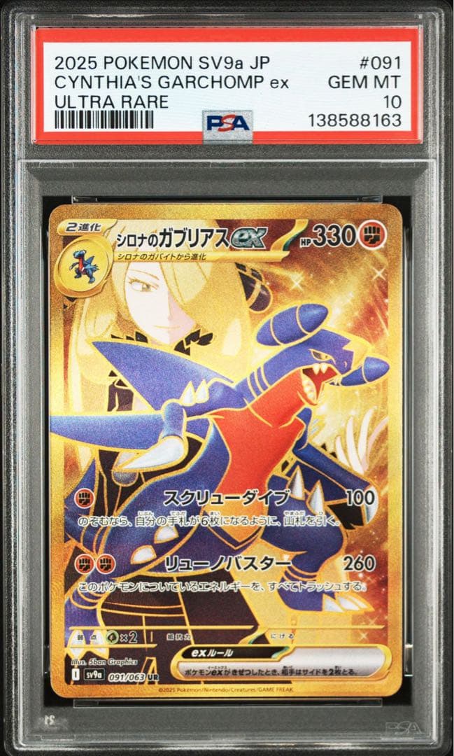 PSA10シロナのガブリアスex SR SV9a 熱風のアリーナ 8163