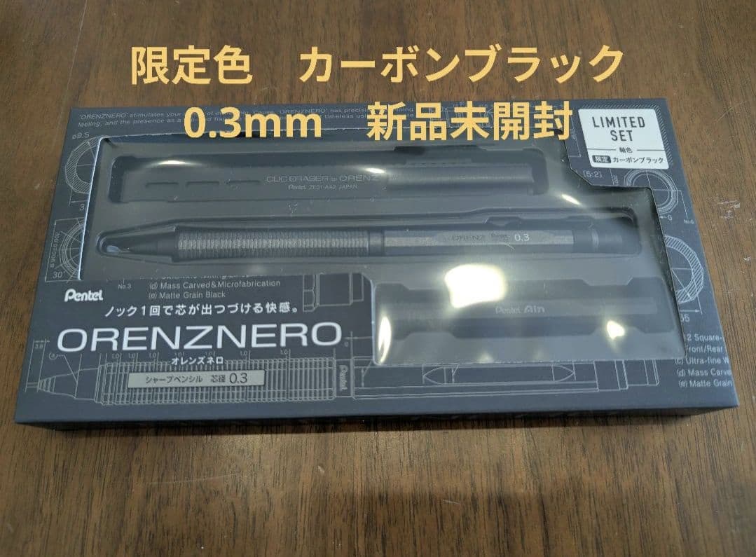 新品 オレンズネロ シャープペンシル 限定色カーボンブラック 0.3