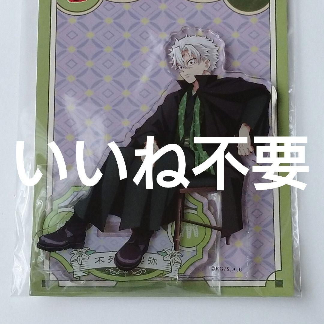 AGF 鬼滅の刃 アクリルスタンド 不死川実弥