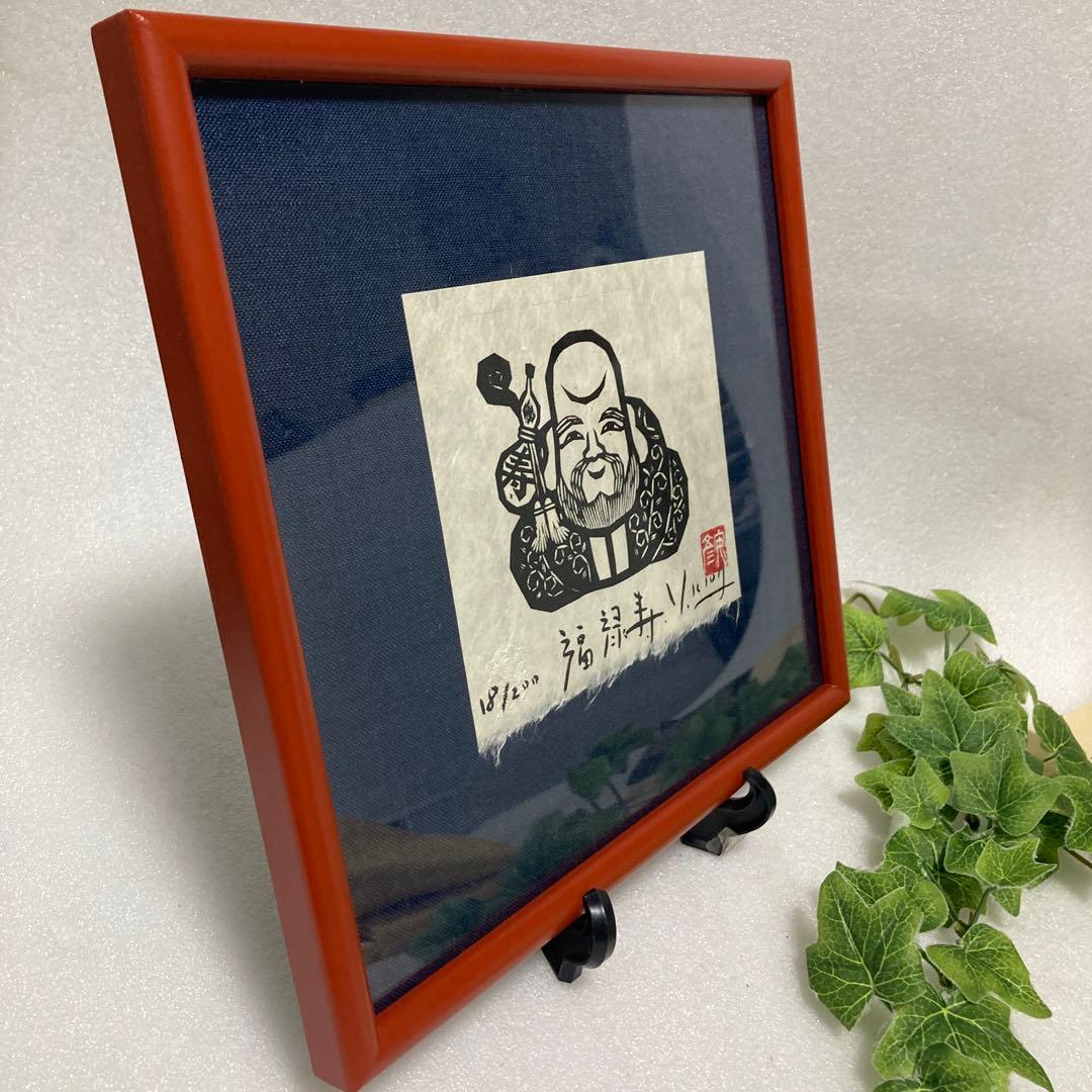 版画家　木田安彦　木版画【福禄寿】七福神　18/200 直筆サイン　落款 額装