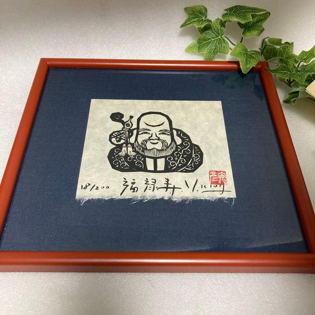版画家　木田安彦　木版画【福禄寿】七福神　18/200 直筆サイン　落款 額装