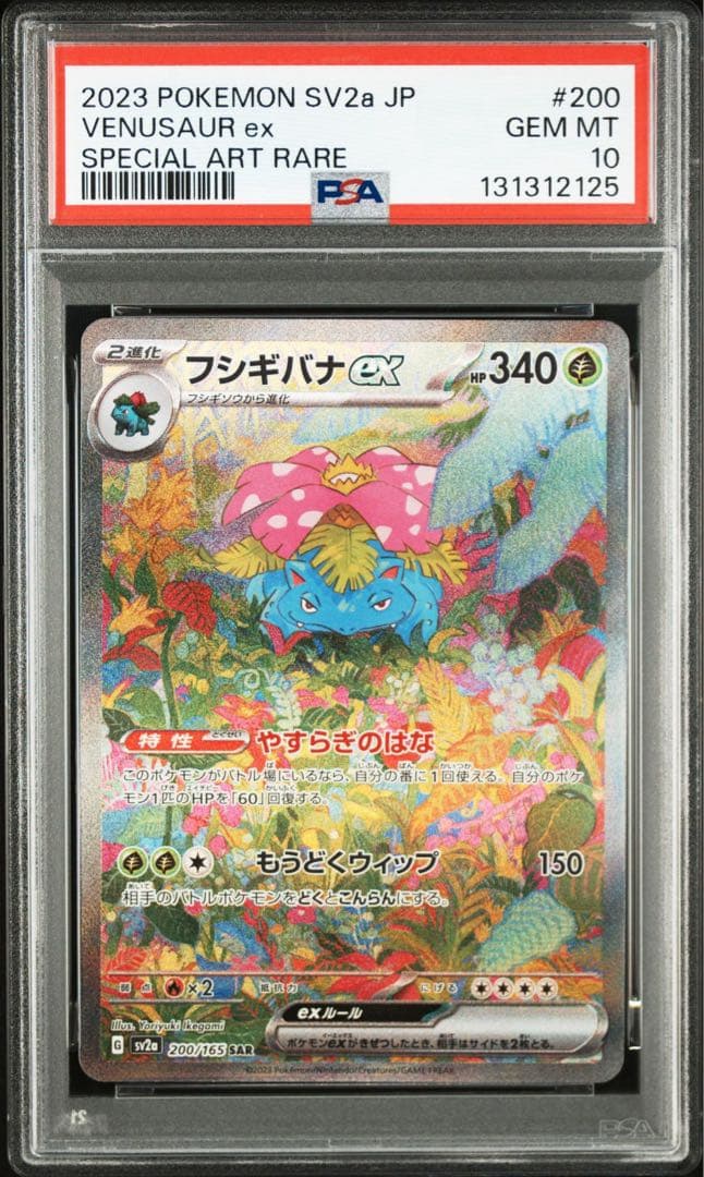 【PSA10 3連番 御三家】フシギバナ リザードン カメックス sar 151