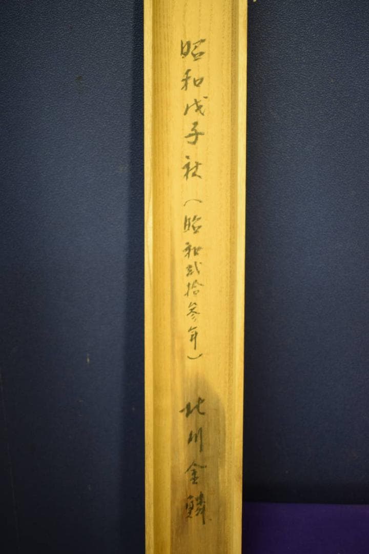 真作/北川金/不老長春/桐共箱付/布袋屋掛軸HG-475