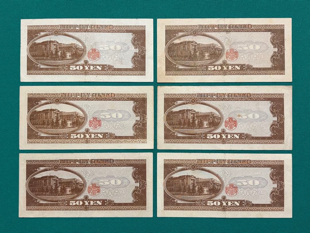 旧紙幣　古紙幣　古札　古銭　高橋50円札　6枚まとめ　D6