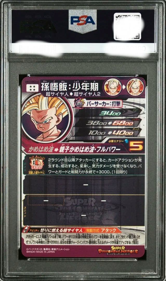 um12-sec3 lc 孫悟飯少年期 PSA10