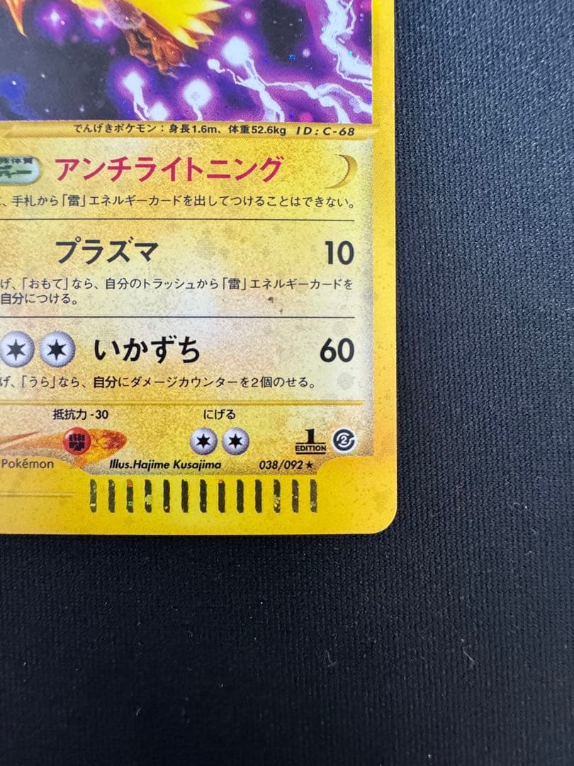 カードe サンダー 038/092